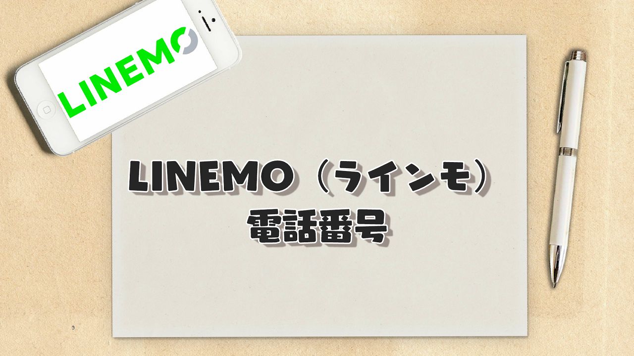 LINEMO（ラインモ）電話番号